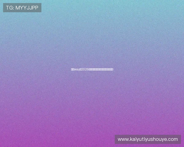 开云way：2026年世界杯最全比赛时间表与直播指南